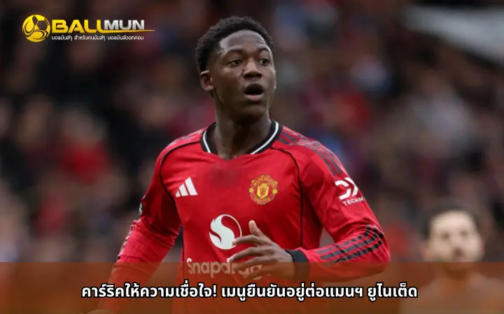 ดูบอลสด คาร์ริคให้ความเชื่อใจ! เมนูยืนยันอยู่ต่อแมนฯ ยูไนเต็ด